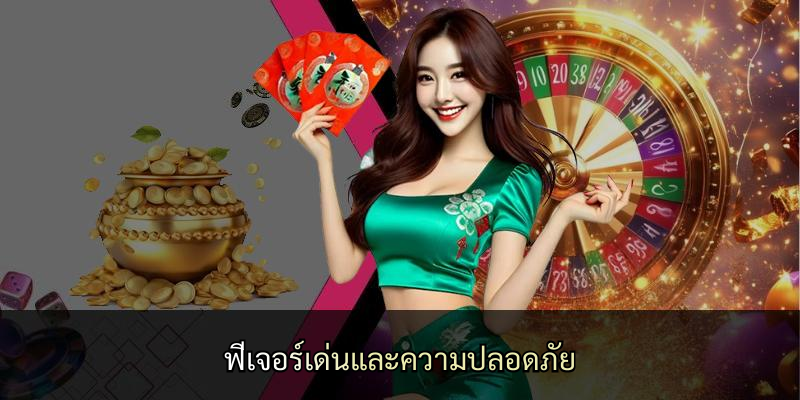 ฟีเจอร์เด่นและความปลอดภัย