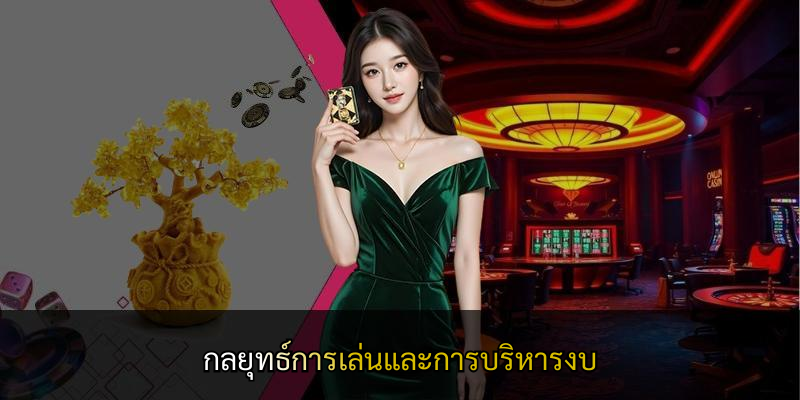 กลยุทธ์การเล่นและการบริหารงบ